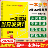 2026一本涂书高中 2026新教材一本涂书含手写笔记批注高中新教材新高考版 一本涂书教辅高中手写笔记 高考总复习必刷题一二轮复习星推荐高中知识大全 高中学霸笔记辅导书 2026高中数学