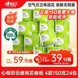 心相印有芯卷纸【肖战同款】云感柔肤 4层150克*24卷 卫生纸 整箱销售