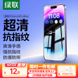 绿联【京配包邮】适用苹果14ProMax钢化膜iPhone14ProMax手机膜高清全屏覆盖防指纹防尘防摔无边保护膜