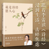 【赠书签+诗经取名手册】最是诗经慰人心 李蕾 深度解读诗经的方方面面 戴建业、樊登、骆玉明倾力推荐 文学研究 当当 正版书籍