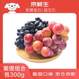 京鲜生 妮娜皇后300g+蓝宝石300g 葡萄提子 生鲜水果 时令尝鲜
