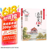 初中生必背古诗文138篇 涵盖初中语文教材7-9年级所有必背篇目 名师领读版 初中语文七八九年级古诗词全集古诗文阅读文言文书籍