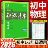 【科目自选】2026新版初中知识清单初中数学语文数学英语物理化学道德与法治制生物历史地理总复习 全国通用 知识清单初中物理