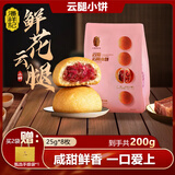 潘祥记鲜花饼滇式云腿月饼蜂蜜云腿酥皮小饼云南特产休闲零食糕点 鲜花云腿小饼（袋装）200g