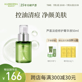 瑷露德玛芦荟清痘系列控油祛痘改善痘肌精华液50ml