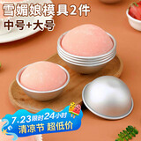 杰凯诺DIY自制雪媚娘半圆模具纸托雪媚娘工具果冻慕斯2个装 中号+大号