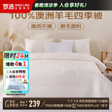 梦洁家纺 100%纯澳洲羊毛被子 双人可用四季被芯 丝语 200×230cm 