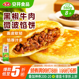 安井 微波馅饼(黑椒牛肉) 560g 8只装 早餐速食肉夹馍 微波炉加热即食