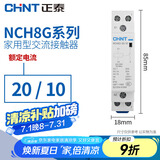 正泰家用小型单相交流接触器 220V/230V导轨式一常开 NCH8G-20/10