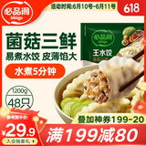 必品阁（bibigo）菌菇三鲜水饺 1200g 约48只 早餐夜宵 生鲜速食饺子 速冻食品