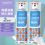MISFIT银离子鞋用防臭除菌喷雾260ml*2瓶 抑菌杀菌除臭鞋柜袜子喷剂 