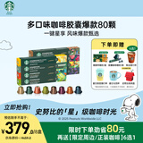 星巴克（Starbucks）胶囊咖啡80颗 多口味爆款甄选 适配Nespresso胶囊机 随机发货