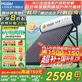 海尔国家补贴-20% 太阳能热水器光电两用家用太阳能电热水器二合一热水器全天候热水器包安装自动上水 18根 130L |3-4人|光电版|真空管36L 真空管式