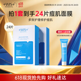 WIS痘肌多效面膜24片 清理粉刺痘痘痘印细敛毛孔补水保湿细腻嫩肌