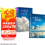 【全2册】心静了世界就静了 不抱怨的世界 治愈每个心里有伤有故事的人 留在心静的世界成长的人生智
