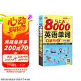 马上说8000英语单词口袋书 英语口语词汇快速入门，学习这本超有效！（扫码赠音频) 修订版