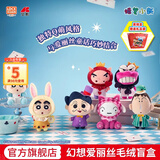 灵动创想蜡笔小新幻想爱丽丝毛绒摆件手办玩偶娃娃新年生日礼物盲盒端盒