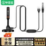 毕亚兹 电视天线 DTMB地面波信号接收神器磁吸数字电视专用非北斗卫星传输高清室内外防雨水收频道台 5米
