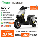 绿源【门店自提】电动自行车S70-D 长续航电动车可上牌 成人通勤家用代步车S70电自版 到门店选颜色-理论续航80KM