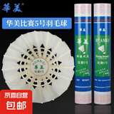 正品华美AHJ耐打训练羽毛球AHJ-A1AHJ-233华美A1墨羽5号球9号球 华美比赛5号【76速】12只球 1筒