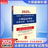 2025新版【官方可选 现货先发】2025年国家统一法律职业资格考试教材 法考教材2025司法考试 法考官方教材 法律出版社 大纲最新增补法律法规·考点解读