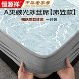 恒源祥A类冰丝席凉感床笠夏季双人180*200cm赠送一对枕套