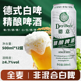 德意精酿啤酒全麦德式白啤听装口感清爽啤酒 500mL 12罐 整箱装,
