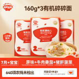 有机婴儿碎碎面宝宝面条【160g*3】原味+牛肉番茄+猪肝菠菜