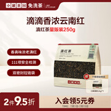 小罐茶园【量贩装】一级云南滇红茶250g  茗茶茶叶 自己喝
