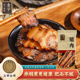 金字五花风干腊肉  非烟熏老字号 浙江特产 加热即食熟食腊味 260g/袋