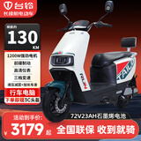 台铃电动摩托车长续航成人外卖电瓶车轻便轻骑代步踏板 白绿色-72V23A铅酸石墨烯