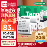 天章 （TANGO）新绿天章热敏收银纸 80*50mm(20米/卷)50卷 京东美团餐饮外卖小票纸 超市收银机热敏打印纸