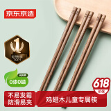 京东京造 筷子 家用食品级餐具无漆无蜡儿童筷【鸡翅木实木】3双装