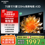 创维电视75A3D 75英寸电视机2+32G远场语音全通道120Hz高刷4K超高清护眼全面屏 家电国家补贴