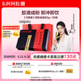 东阿阿胶小金条阿胶速溶粉3g*30袋冲泡女性调理送父母礼物礼盒陈丽君同款