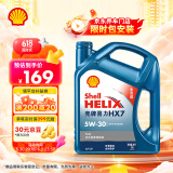壳牌（Shell）机油全合成机油5w-30(5w30) API SP级 4L 蓝壳HX7 PLUS