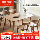 源氏木语 实木餐桌现代简约家用饭桌北欧小户型餐厅桌子橡木 原木色餐桌1.4米+圆弧餐椅*4