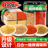 川珍四合一烧烤撒料100g 家庭烧烤料孜然粉芝麻盐辣椒粉五香粉组合