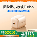 图拉斯【官 方 正 品】45W小冰块Turbo苹果16充电器iPhone16ProMax氮化镓单头Plus插头适配原装快充线金