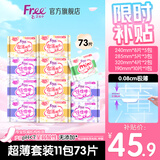 FREE超薄触感日夜卫生巾组合姨妈巾套装11包73片(日用50片+夜用23片)