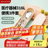 美厨（maxcook）316L不锈钢筷子勺子餐具套装 便携式筷勺三件套 奶油白MCGC9296