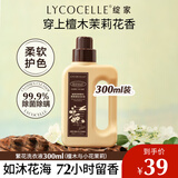 绽家四季繁花香氛洗衣液300mL（迈索尔檀木小花茉莉）持久留香护色