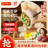 湾仔码头荠菜冬笋猪肉水饺720g36只早餐速食半成品面点速冻饺子