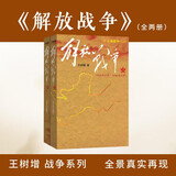 解放战争（套装上下册） 王树增 战争系列作品 纪实文学 非虚构 人民文学出版社