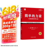 简单的力量：以简驭繁的管理之道 经典重译版