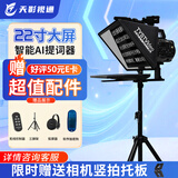 天影视通演播提词器大屏幕智能AI跟读专业直播录播采访主持人专业提词器无需背稿高效提词器多场景直播设备 TY-Y22单屏提词器(人气款)