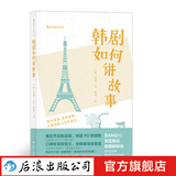 韩剧如何讲故事 电视电影剧本策划人物塑造写作技巧编剧编导制片教材艺考参考书籍  后浪