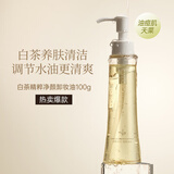 名创优品（MINISO）白茶精粹净颜卸妆油正品温和深层清洁油痘肌适用