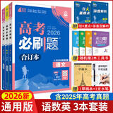 【科目可选】2026新版高考必刷题合订本新教材版2025高考真题全刷高中必刷题 高中一二轮高三复习资料 【通用版】语文+数学+英语