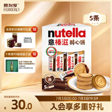 意榛滋费列罗nutella醇心饼榛果可可酱夹心饼干5条207g 零食 生日礼物